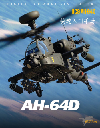 DCS: AH-64D快速入门手册