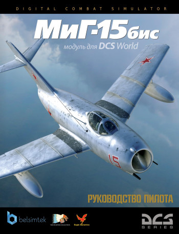 МиГ-15бис Руководство пилота