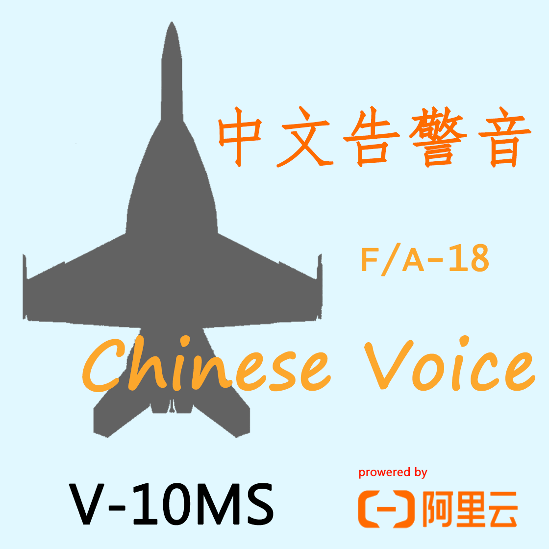 F/A-18中文语音包V-10MS