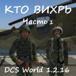 Вихрь Ка-50 (Часть 1)