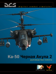 DCS Ka-50 Черная Акула 2 руководство пилота
