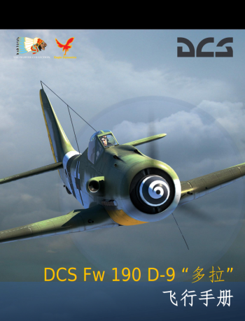 DCS: Fw 190D-9“多拉”飞行手册