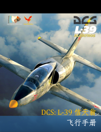 DCS: L-39“信天翁”飞行手册