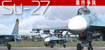 Su-27 最终争执战役 中文版（触发修复）（3月19日更新）