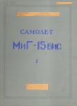 МиГ-15бис. Техническое описание. Книга I