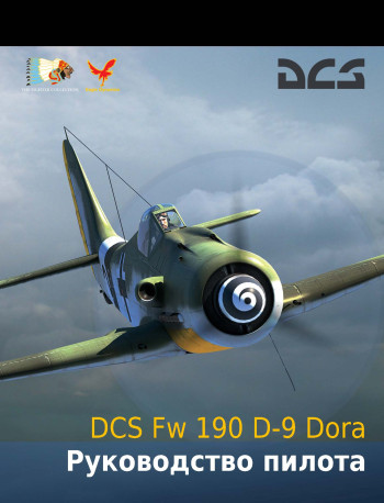Fw 190 D-9 Dora Руководство пилота
