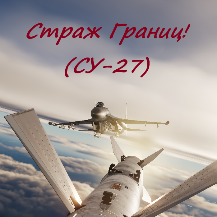 Страж Границ! (СУ-27)