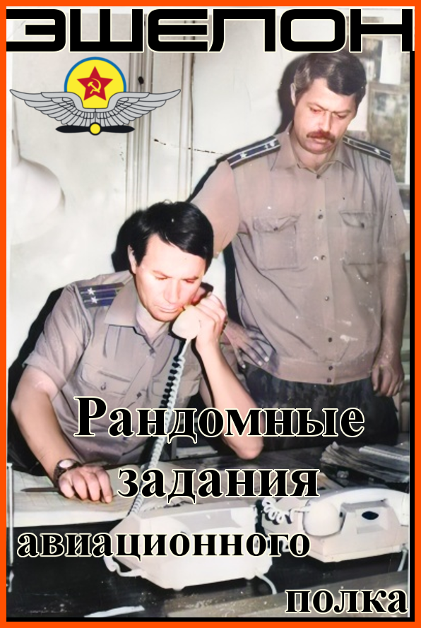 Эшелон - рандомные задания на любом ЛА
