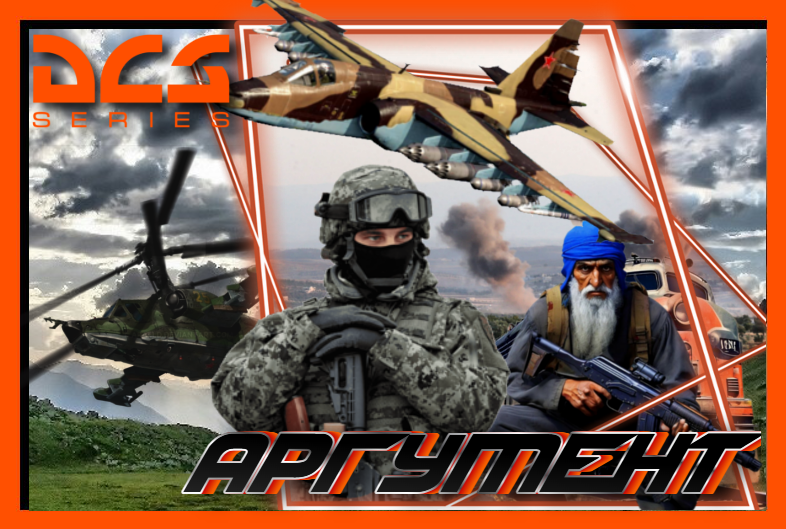 операция "Аргумент" : мультиплеер 