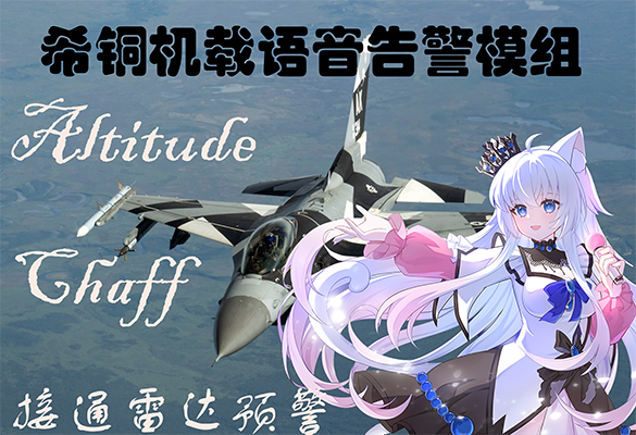 XiTong F-16C Cockpit Annunciator Sound Mod