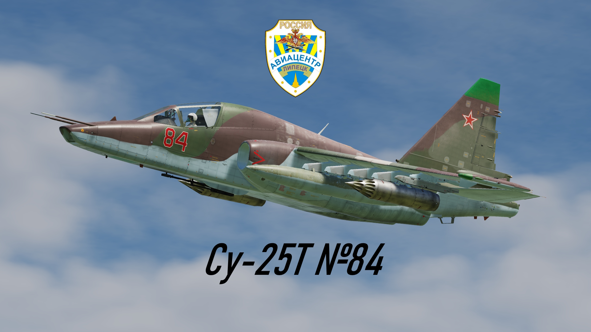 Су-25Т №84 Липецкого Авиацентра, 2000е