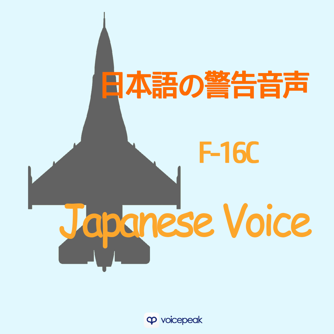 F-16 Japanese Warning voice日本語の警告音声