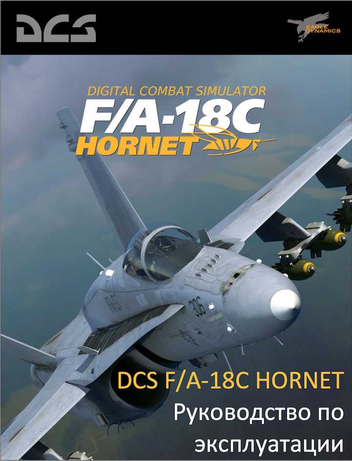 DCS F/A-18 Руководство по эксплуатации