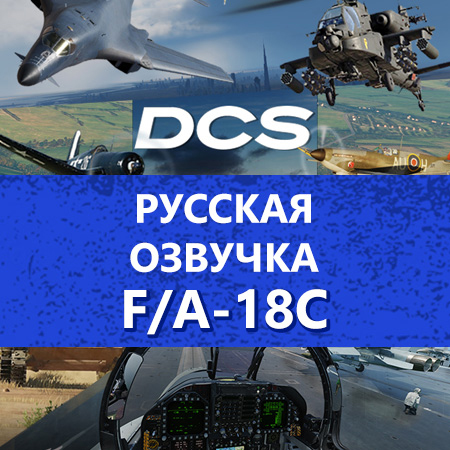 Русская озвучка обучения F/A-18C