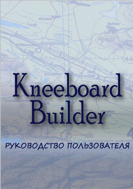 Kneeboard Builder Руководство пользователя