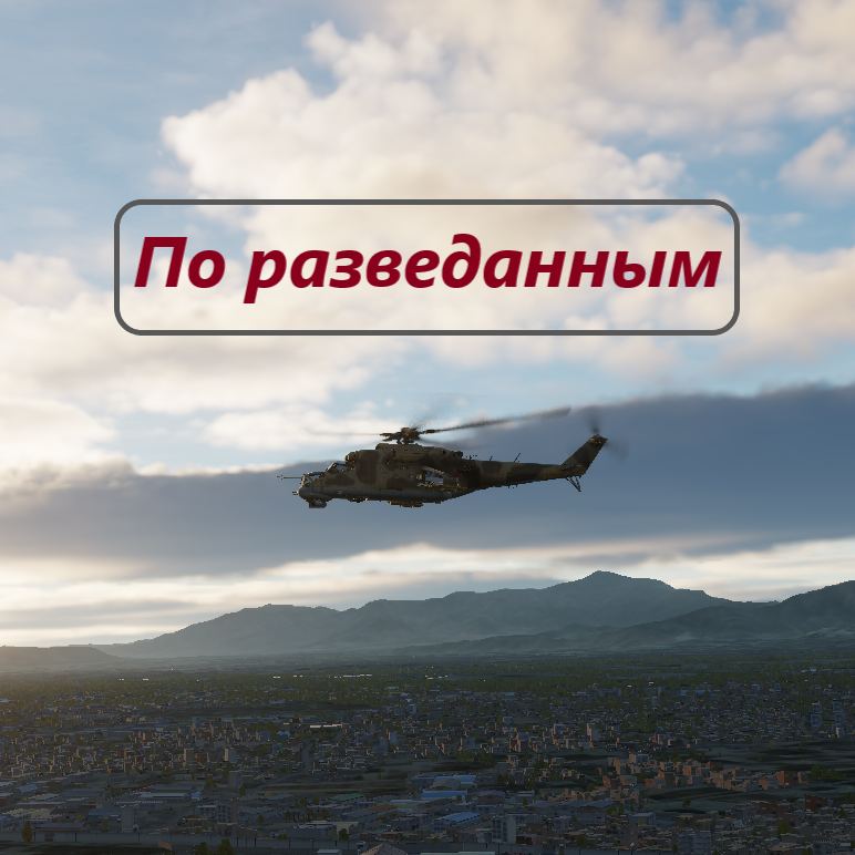 По разведанным