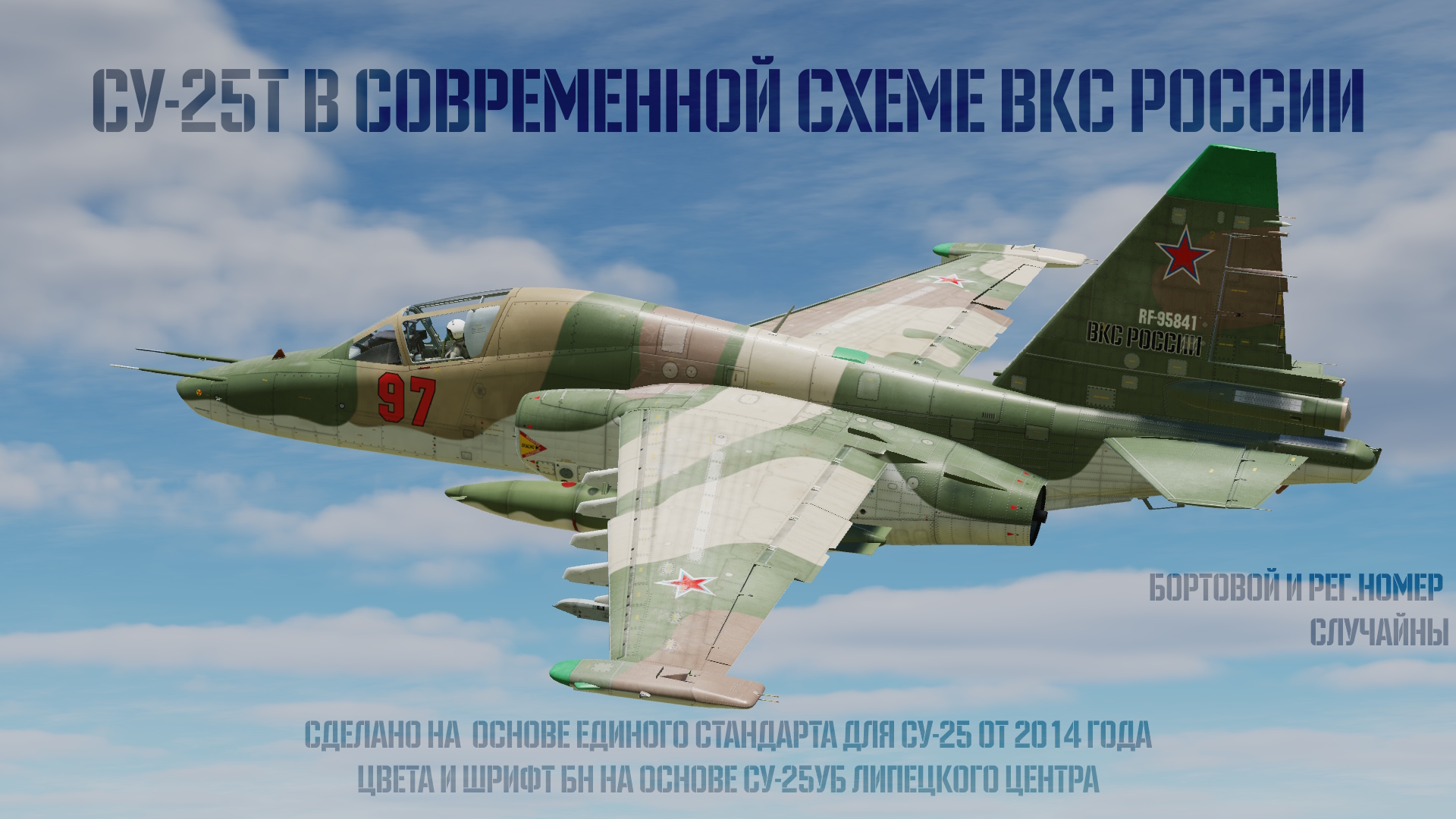 Су-25Т №97. Вымышленный, на основе стандартной схемы