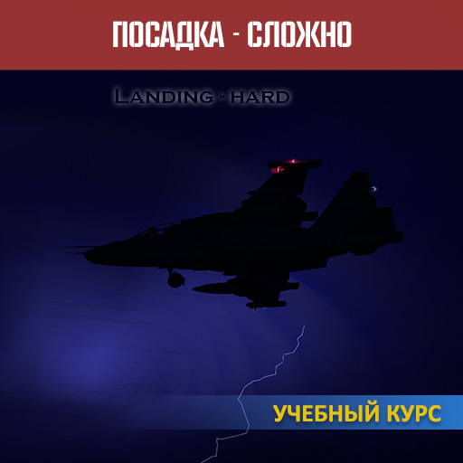 Su-25T Training 04: Landing - Difficult (bug fixed)