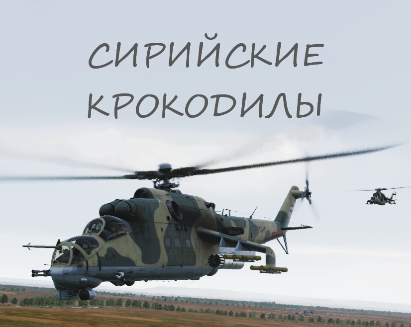 Сирийские Крокодилы (Mi-24P)