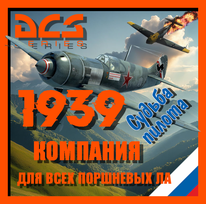 1939: Судьба пилота