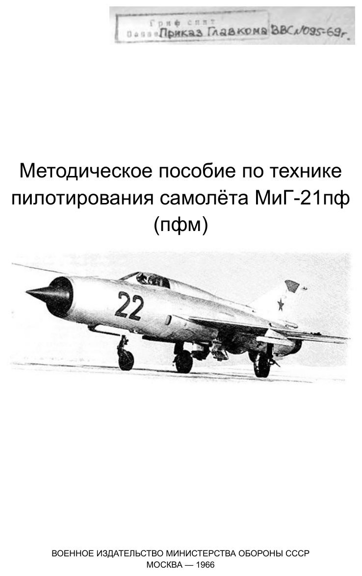 Методическое пособие по технике пилотирования самолёта МиГ-21пф (пфм)