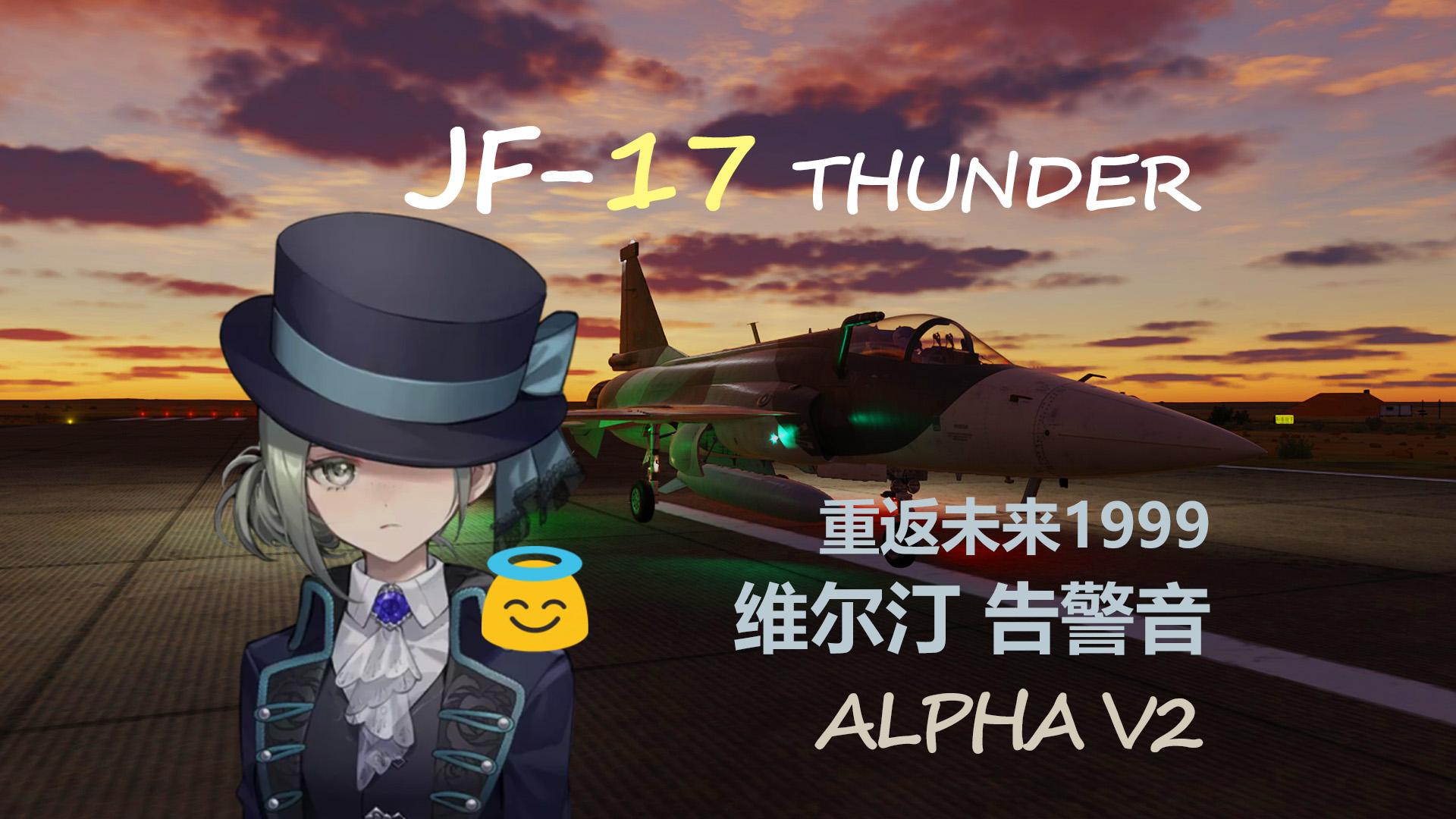 JF-17枭龙 重返未来1999维尔汀语音包 ver.Alpha