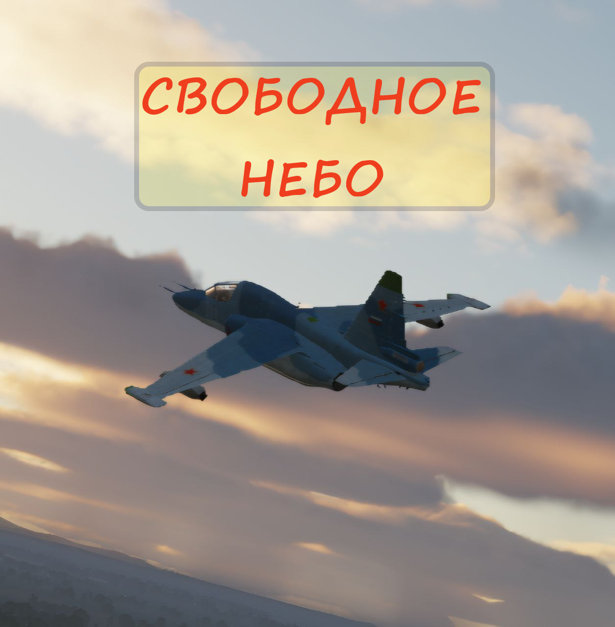 Свободное Небо