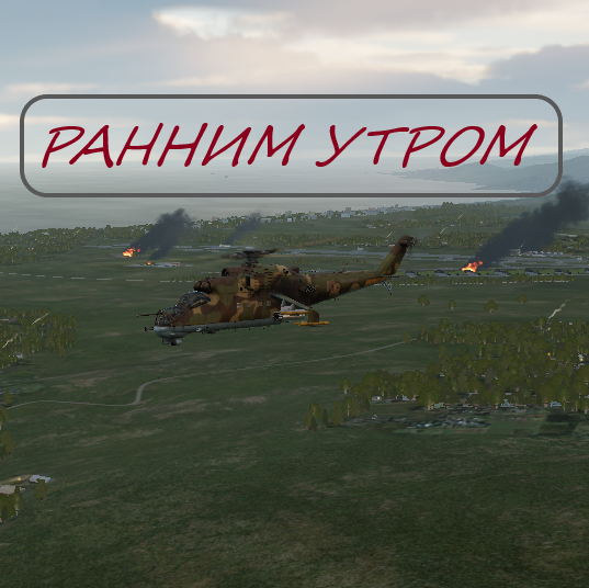 Ранним утром