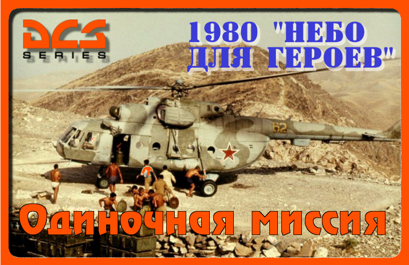 Миссия 1980 "Небо для героев" [Афганистан] v.2.2