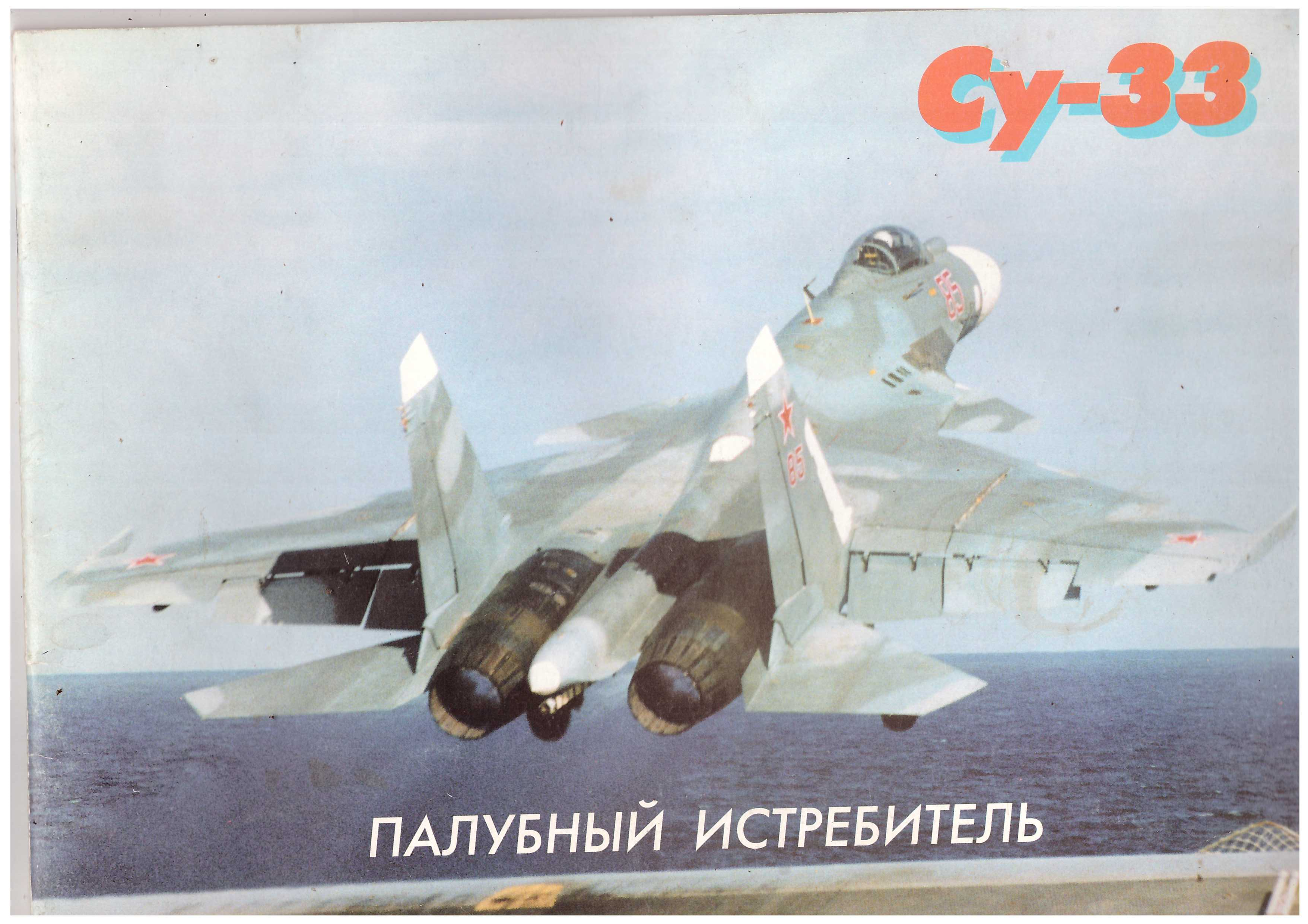 Су-33   Реклама