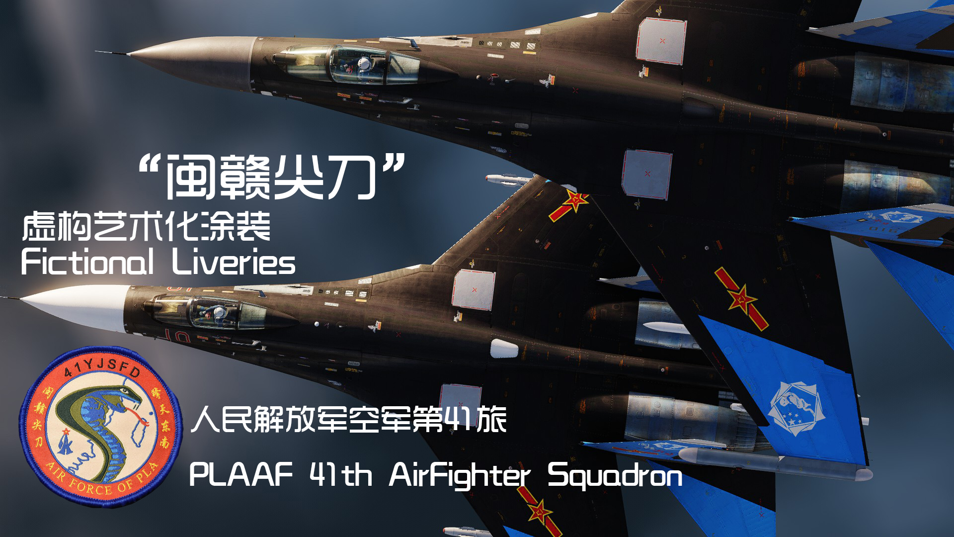 虚构涂装-“闽赣尖刀”空军第41旅艺术涂装