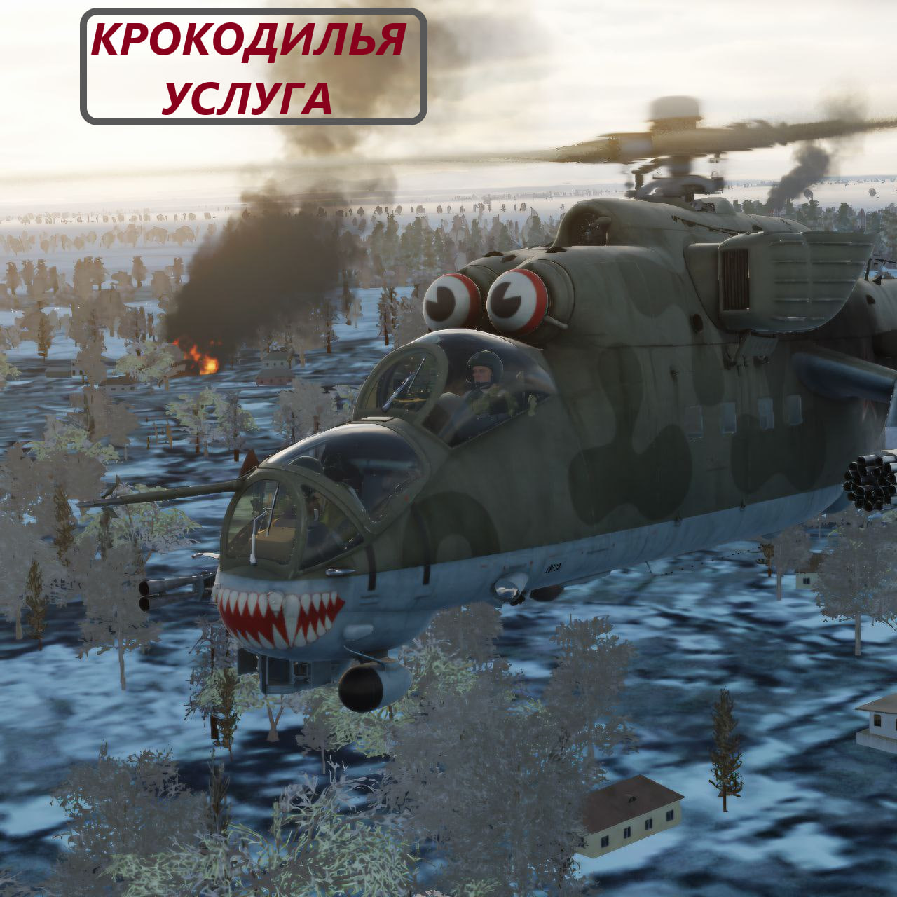 КРОКОДИЛЬЯ УСЛУГА 