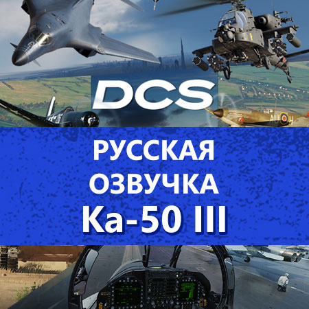 Русская озвучка обучения Ka-50 III